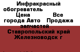 1 Инфракрасный обогреватель ballu BIH-3.0 › Цена ­ 3 500 - Все города Авто » Продажа запчастей   . Ставропольский край,Железноводск г.